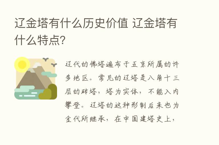 辽金塔有什么历史价值 辽金塔有什么特点？