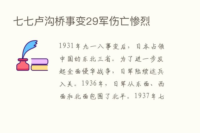 七七卢沟桥事变29军伤亡惨烈