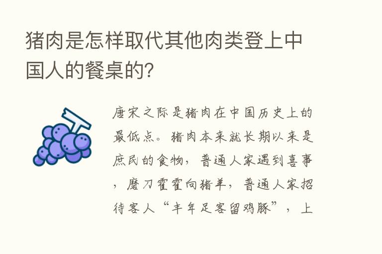 猪肉是怎样取代其他肉类登上中国人的餐桌的？