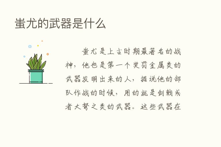 蚩尤的武器是什么