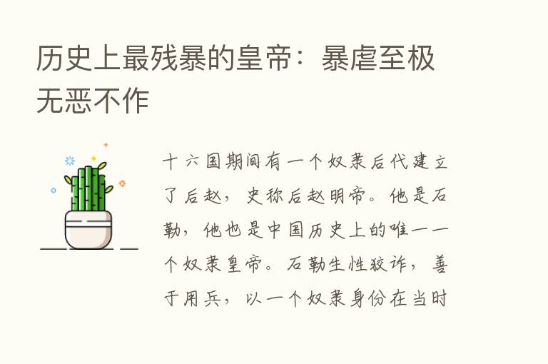 历史上   残暴的皇帝：暴虐至极无恶不作