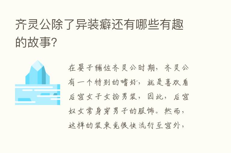 齐灵公除了异装癖还有哪些有趣的故事？