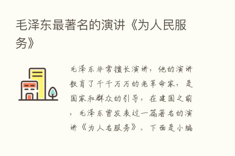 毛泽东   著名的演讲《为人民服务》