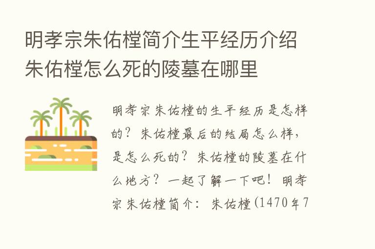 明孝宗朱佑樘简介生平经历介绍朱佑樘怎么死的陵墓在哪里