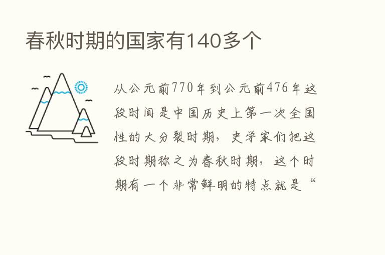 春秋时期的国家有140多个