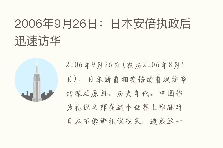 2006年9月26日：日本安倍执政后迅速访华