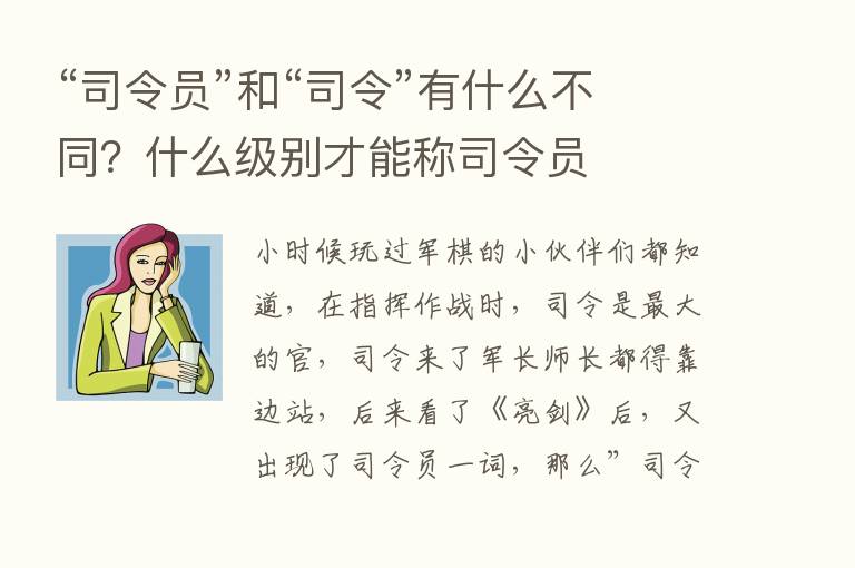 “司令员”和“司令”有什么不同？什么级别才能称司令员