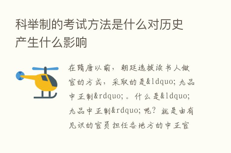 科举制的考试方法是什么对历史产生什么影响