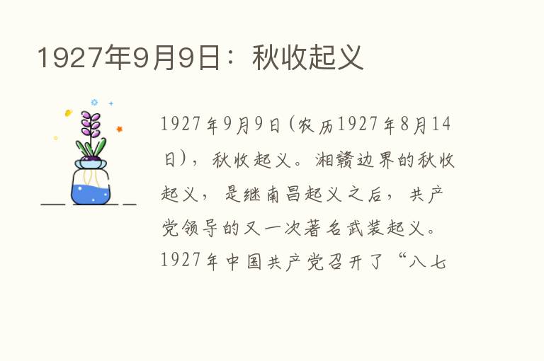 1927年9月9日：秋收起义