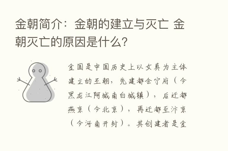 金朝简介：金朝的建立与灭亡 金朝灭亡的原因是什么？