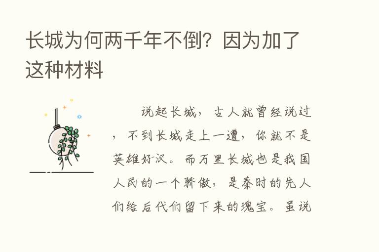 长城为何两千年不倒？因为加了这种材料