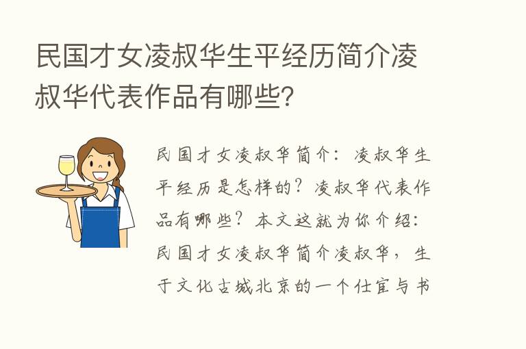 民国才女凌叔华生平经历简介凌叔华代表作品有哪些？