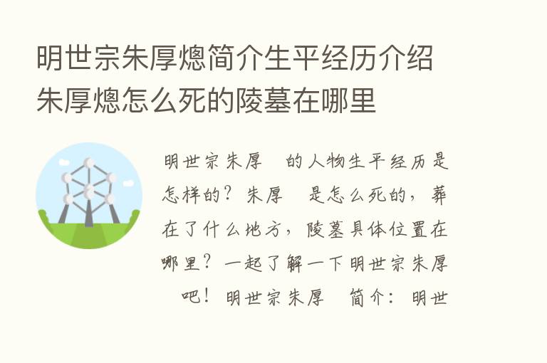 明世宗朱厚熜简介生平经历介绍朱厚熜怎么死的陵墓在哪里