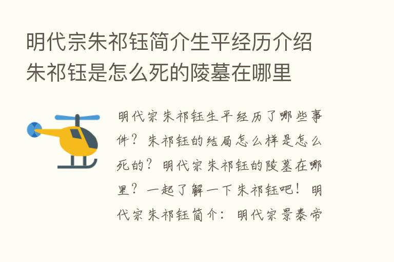 明代宗朱祁钰简介生平经历介绍朱祁钰是怎么死的陵墓在哪里