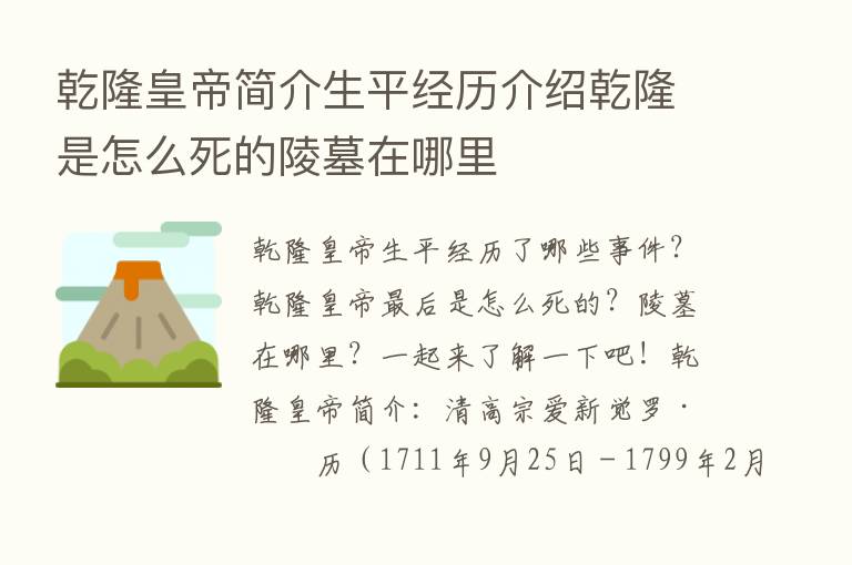 乾隆皇帝简介生平经历介绍乾隆是怎么死的陵墓在哪里