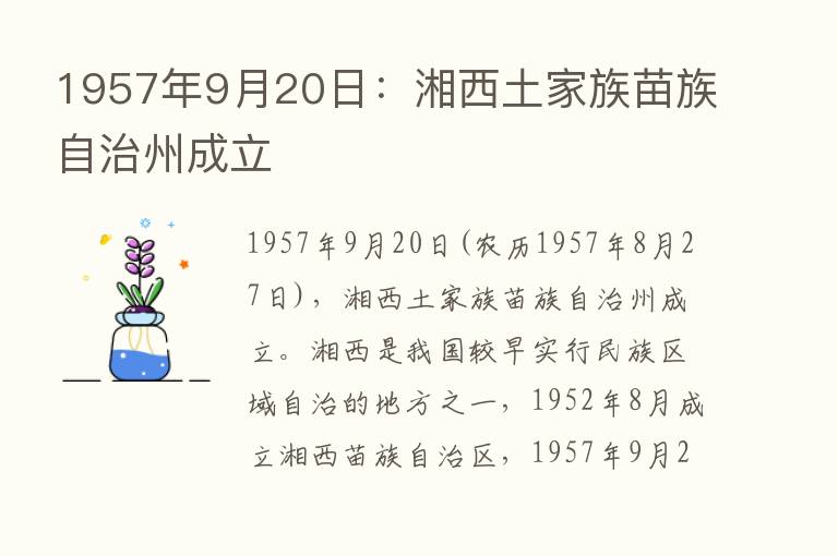 1957年9月20日：湘西土家族苗族自治州成立