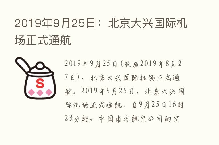 2019年9月25日：北京大兴国际机场正式通航