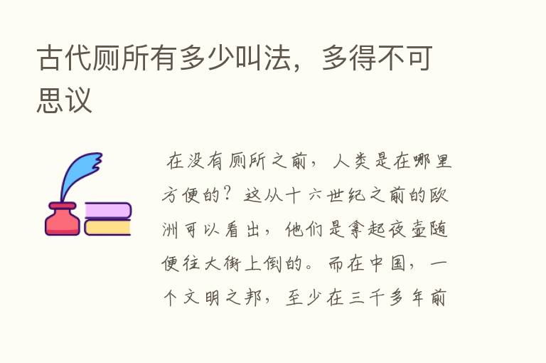 古代厕所有多少叫法，多得不可思议