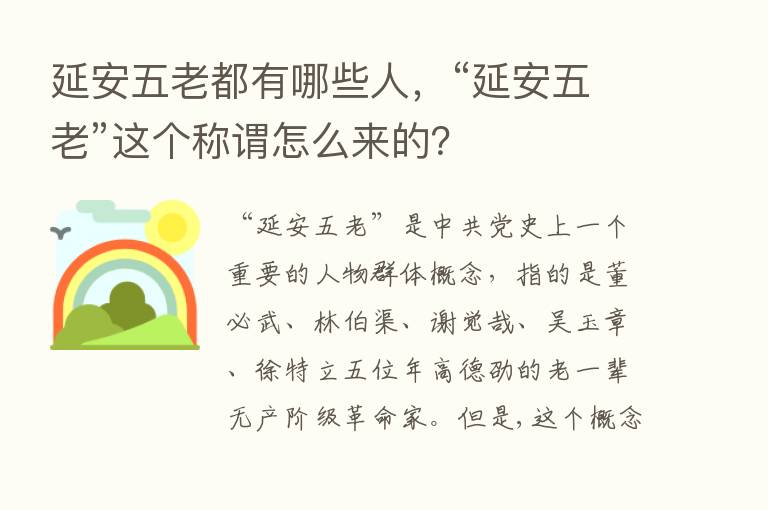 延安五老都有哪些人，“延安五老”这个称谓怎么来的？