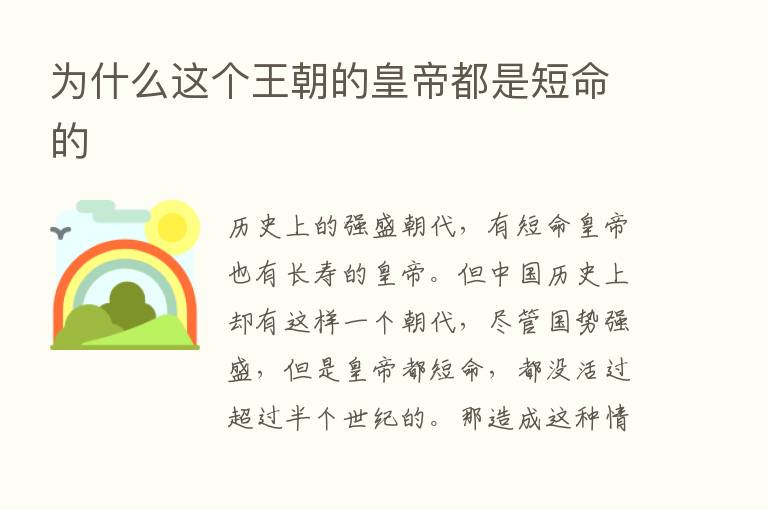 为什么这个王朝的皇帝都是短命的