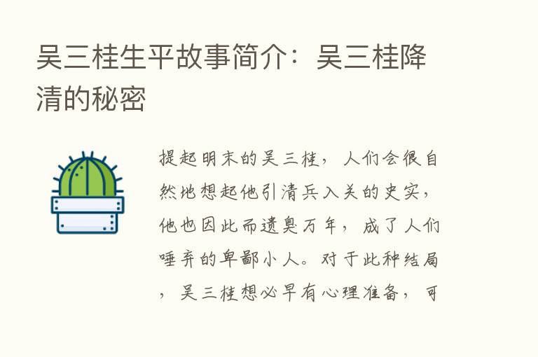 吴三桂生平故事简介：吴三桂降清的秘密