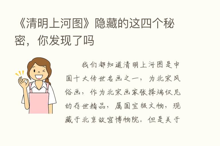 《清明上河图》隐藏的这四个秘密，你发现了吗