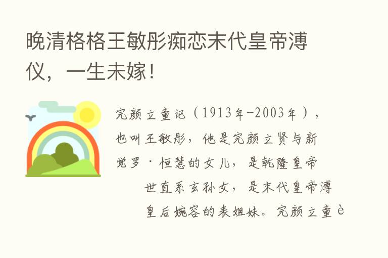 晚清格格王敏彤痴恋末代皇帝溥仪，一生未嫁！