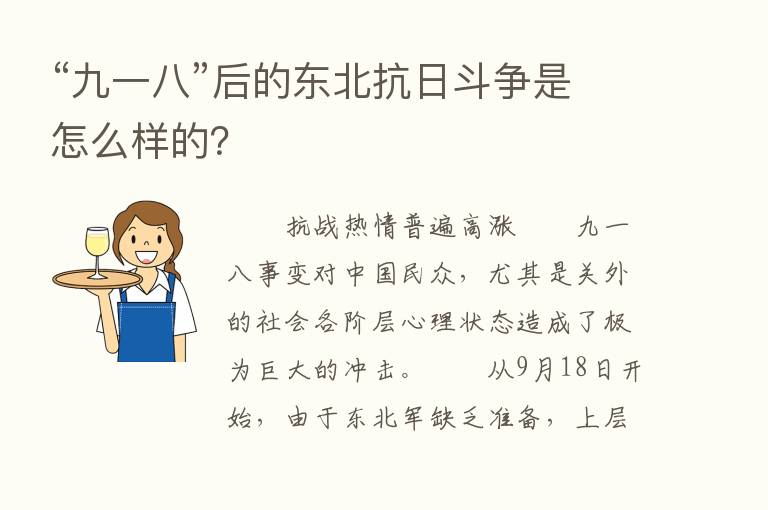 “九一八”后的东北抗日斗争是怎么样的？