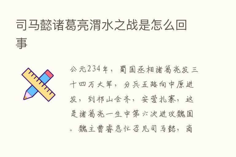 司马懿诸葛亮渭水之战是怎么回事