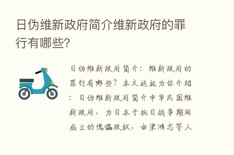 日伪维新政府简介维新政府的罪行有哪些？