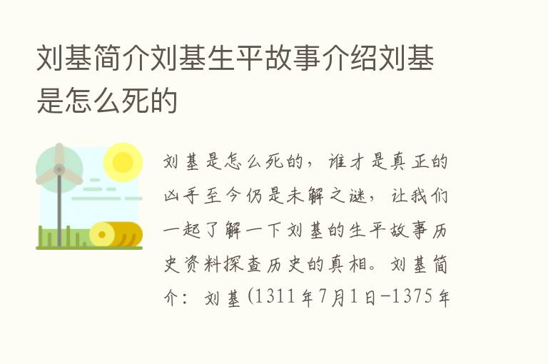 刘基简介刘基生平故事介绍刘基是怎么死的