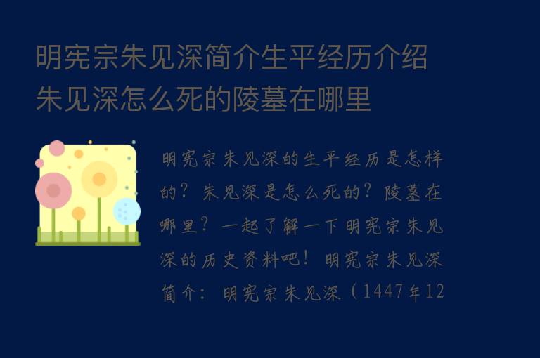 明宪宗朱见深简介生平经历介绍朱见深怎么死的陵墓在哪里