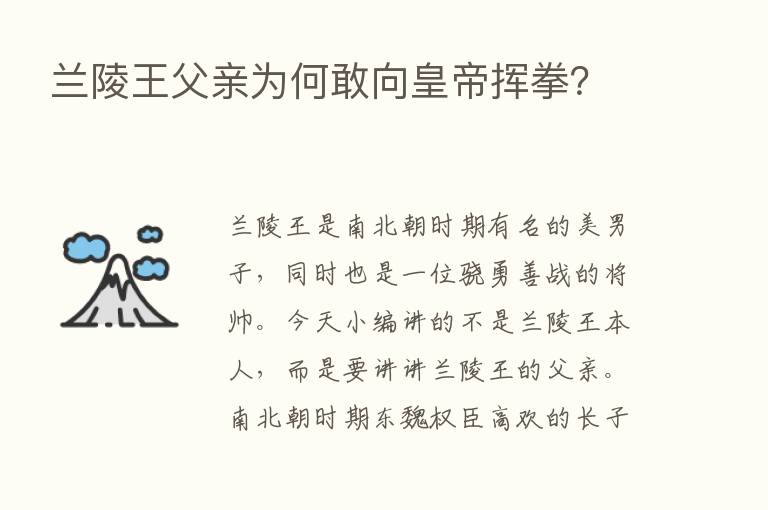 兰陵王父亲为何敢向皇帝挥拳？