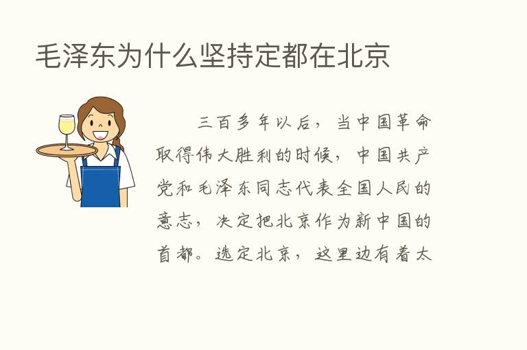 毛泽东为什么坚持定都在北京