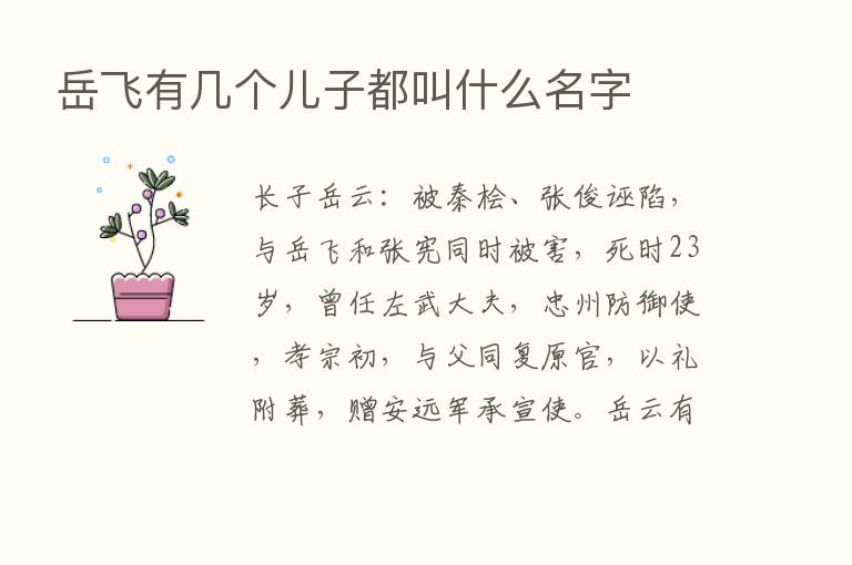 岳飞有几个儿子都叫什么名字