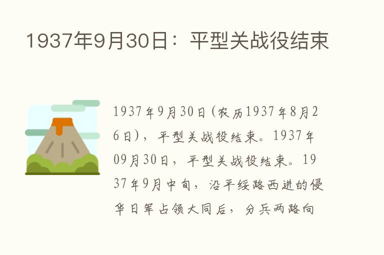 1937年9月30日：平型关战役结束