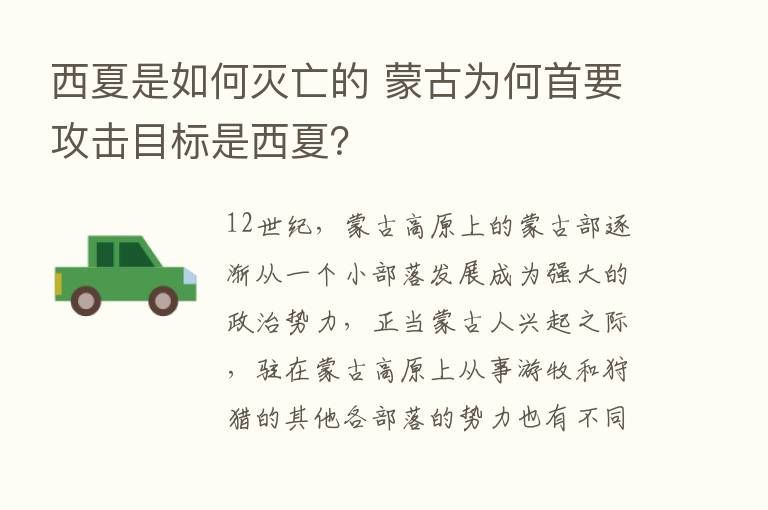 西夏是如何灭亡的 蒙古为何首要攻击目标是西夏？