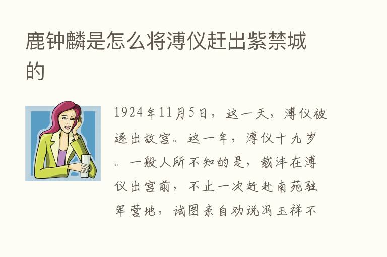 鹿钟麟是怎么将溥仪赶出紫禁城的