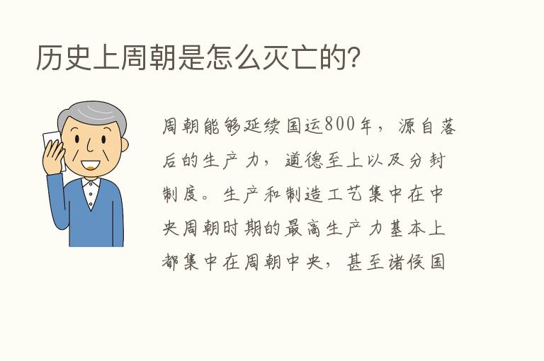 历史上周朝是怎么灭亡的？