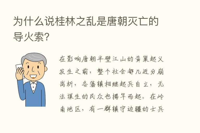 为什么说桂林之乱是唐朝灭亡的导火索？