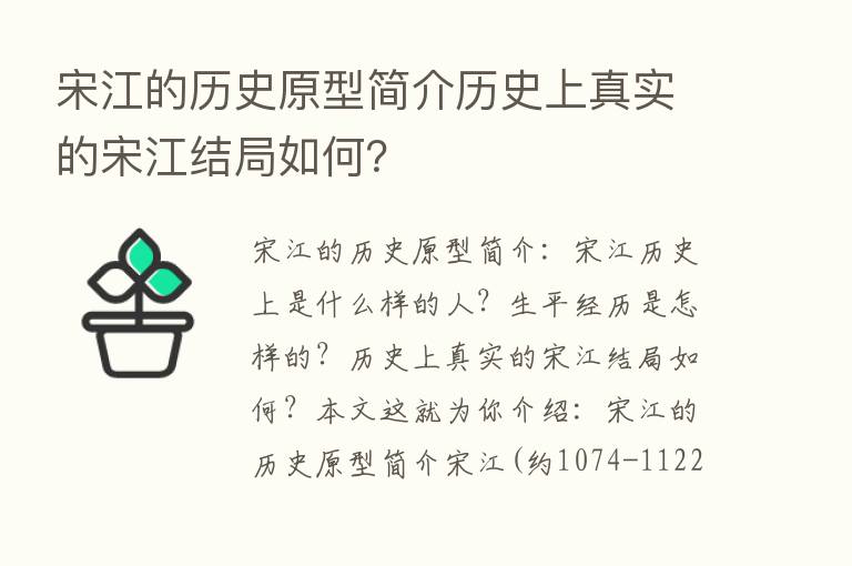 宋江的历史原型简介历史上真实的宋江结局如何？