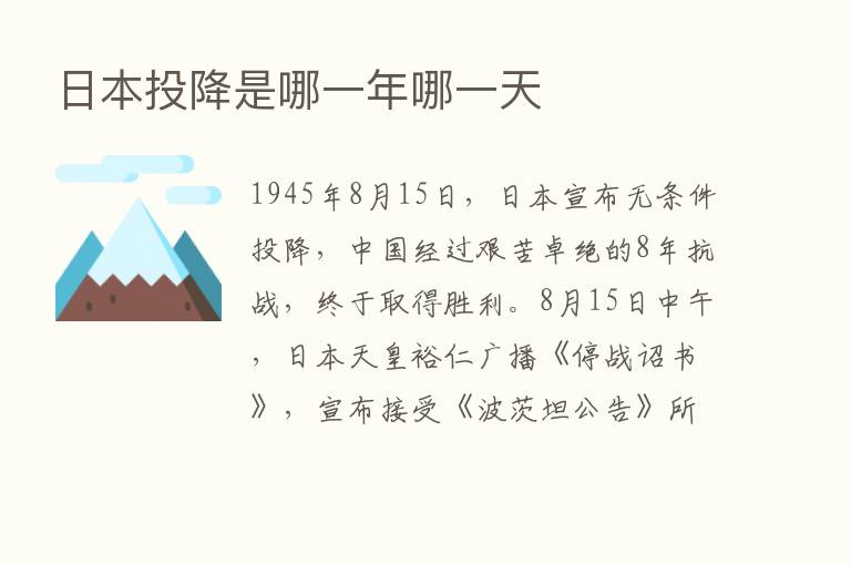 日本投降是哪一年哪一天