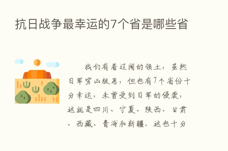 抗日战争   幸运的7个省是哪些省