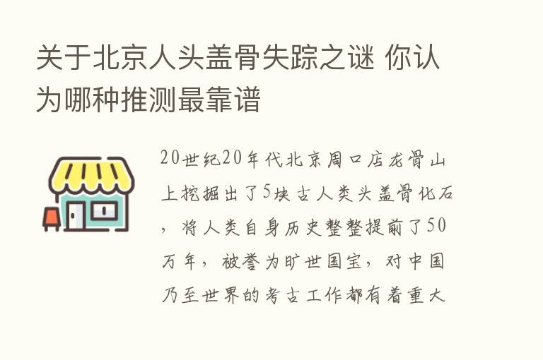 关于北京人头盖骨失踪之谜 你认为哪种推测   靠谱