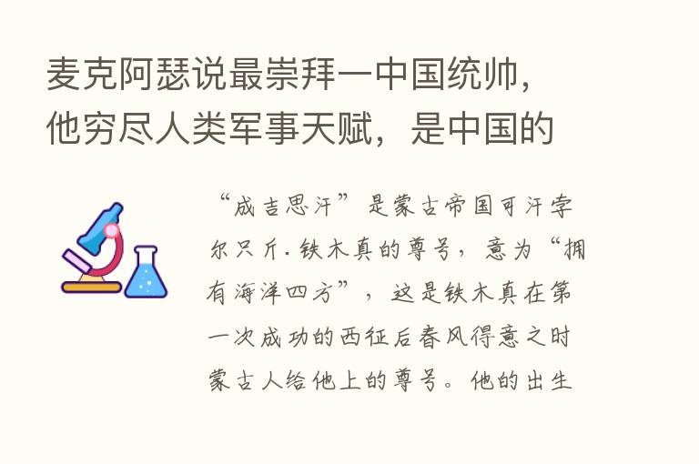 麦克阿瑟说   崇拜一中国统帅，他穷尽人类军事天赋，是中国的骄傲