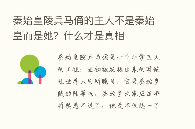 秦始皇陵兵马俑的主人不是秦始皇而是她？什么才是真相