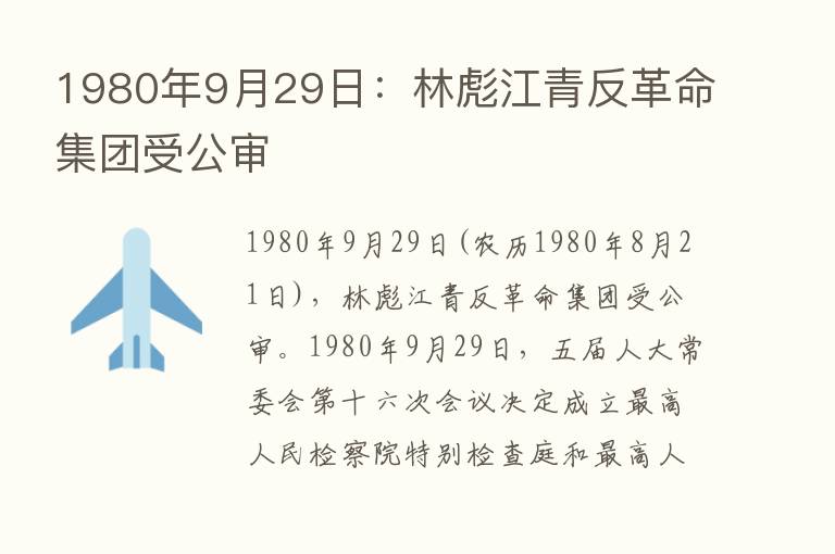 1980年9月29日：林彪江青反革命集团受公审