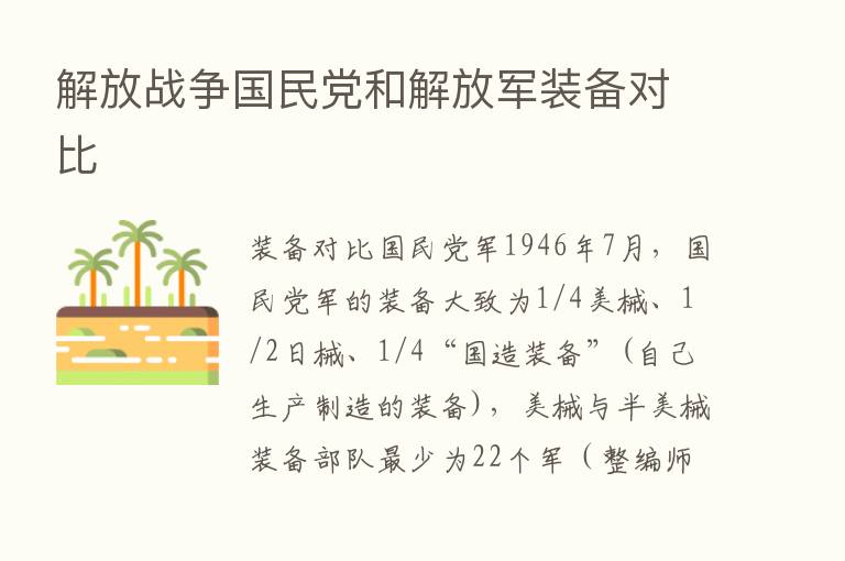 解放战争国民党和解放军装备对比