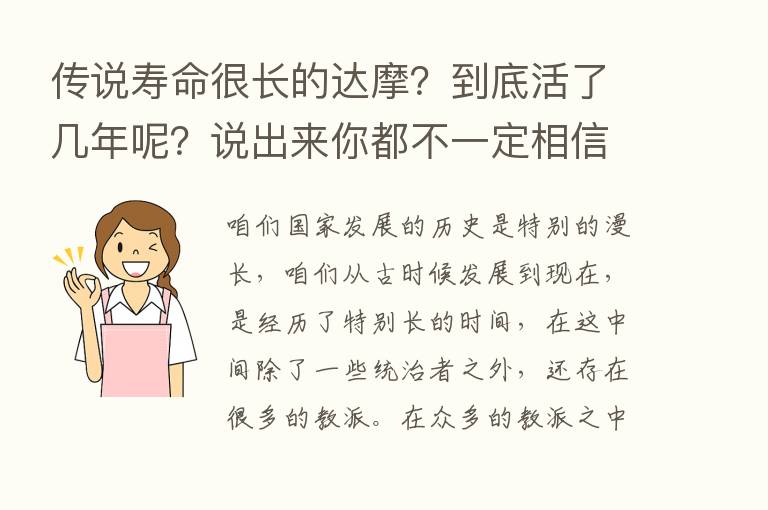 传说寿命很长的达摩？到底活了几年呢？说出来你都不一定相信