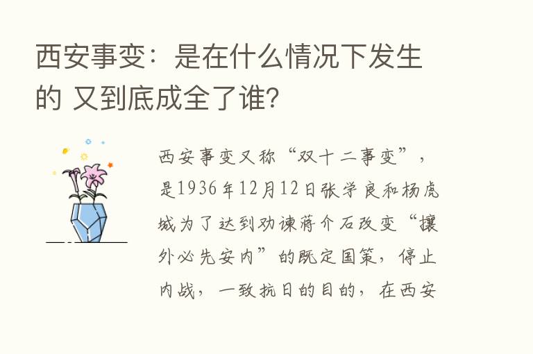 西安事变：是在什么情况下发生的 又到底成全了谁？